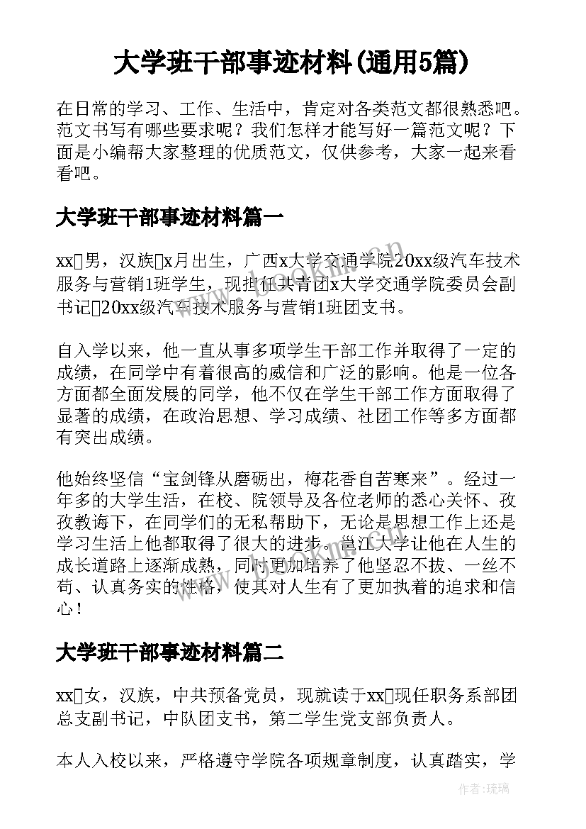 大学班干部事迹材料(通用5篇)