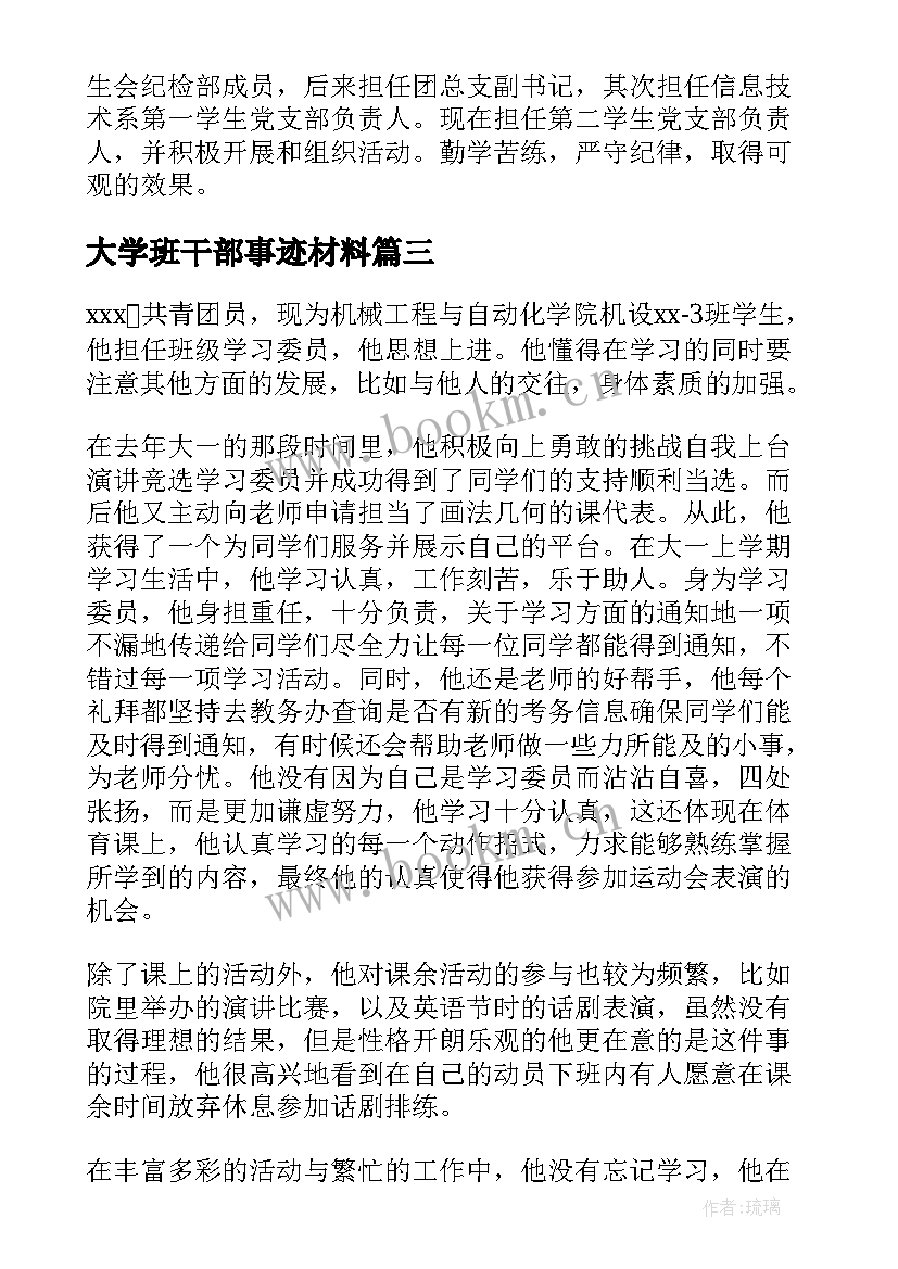 大学班干部事迹材料(通用5篇)