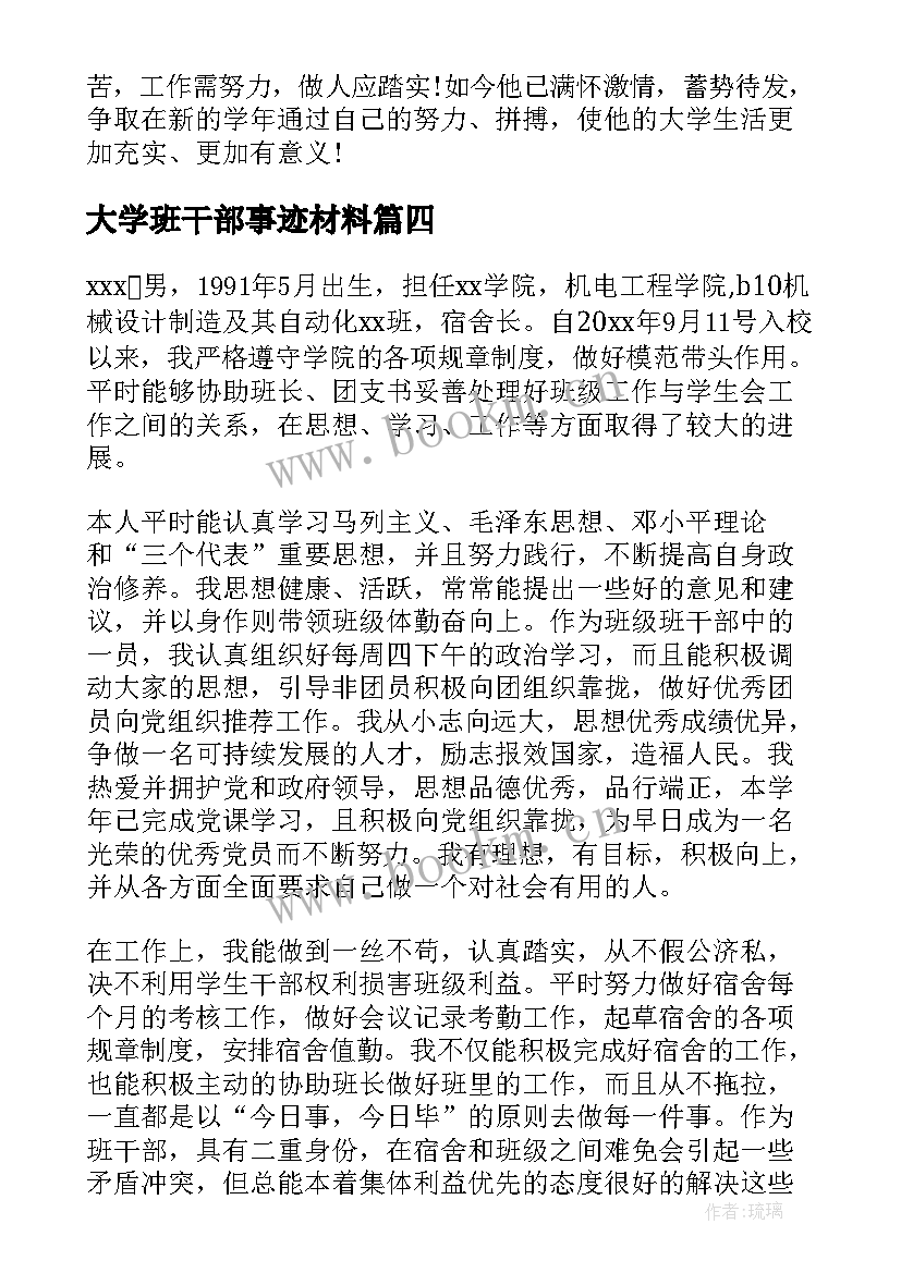 大学班干部事迹材料(通用5篇)