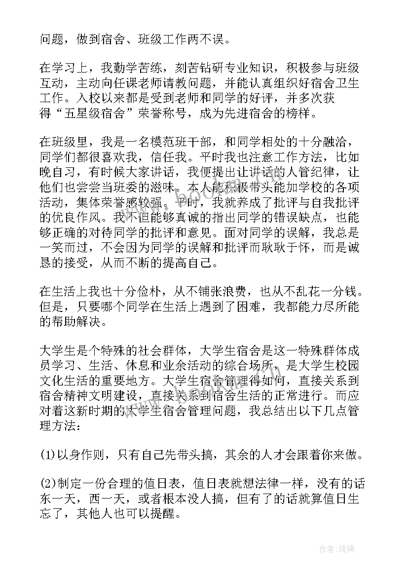 大学班干部事迹材料(通用5篇)