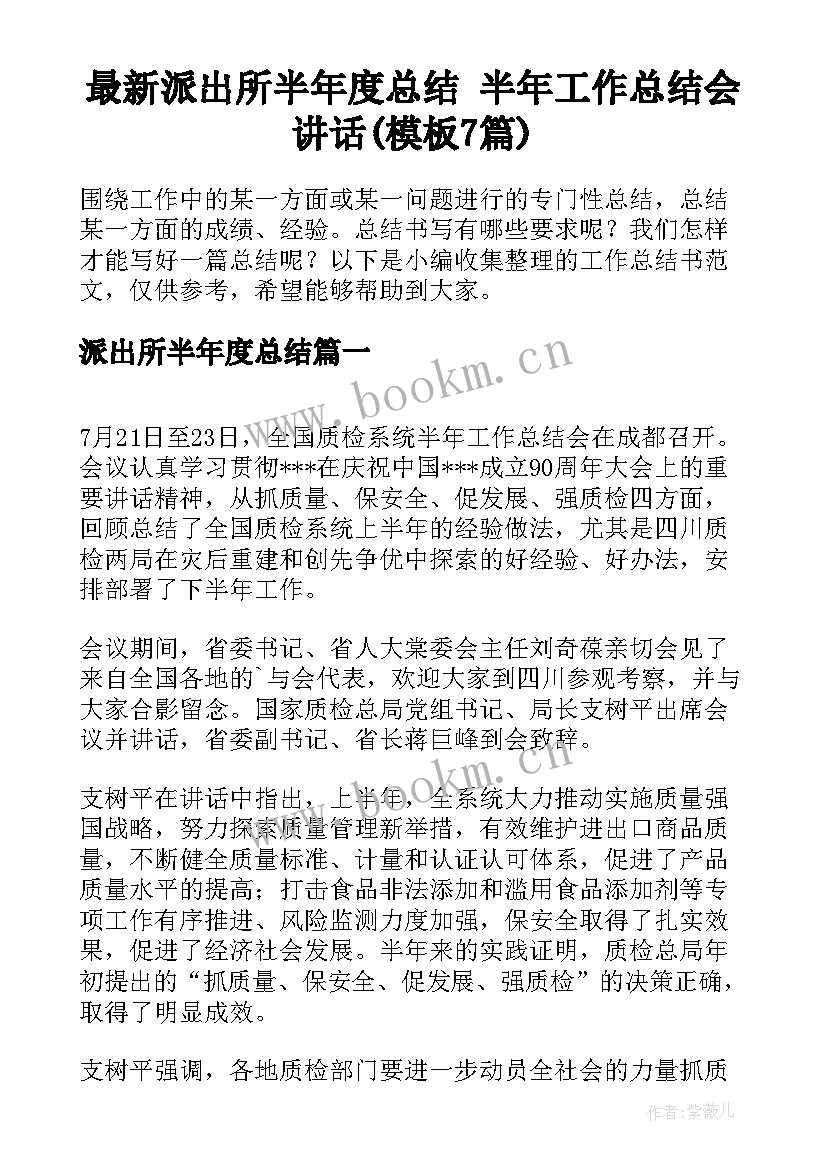 最新派出所半年度总结 半年工作总结会讲话(模板7篇)