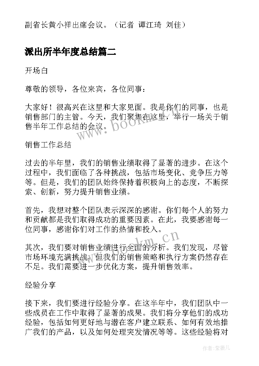 最新派出所半年度总结 半年工作总结会讲话(模板7篇)