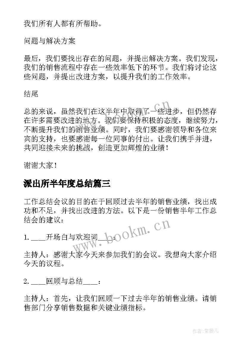 最新派出所半年度总结 半年工作总结会讲话(模板7篇)