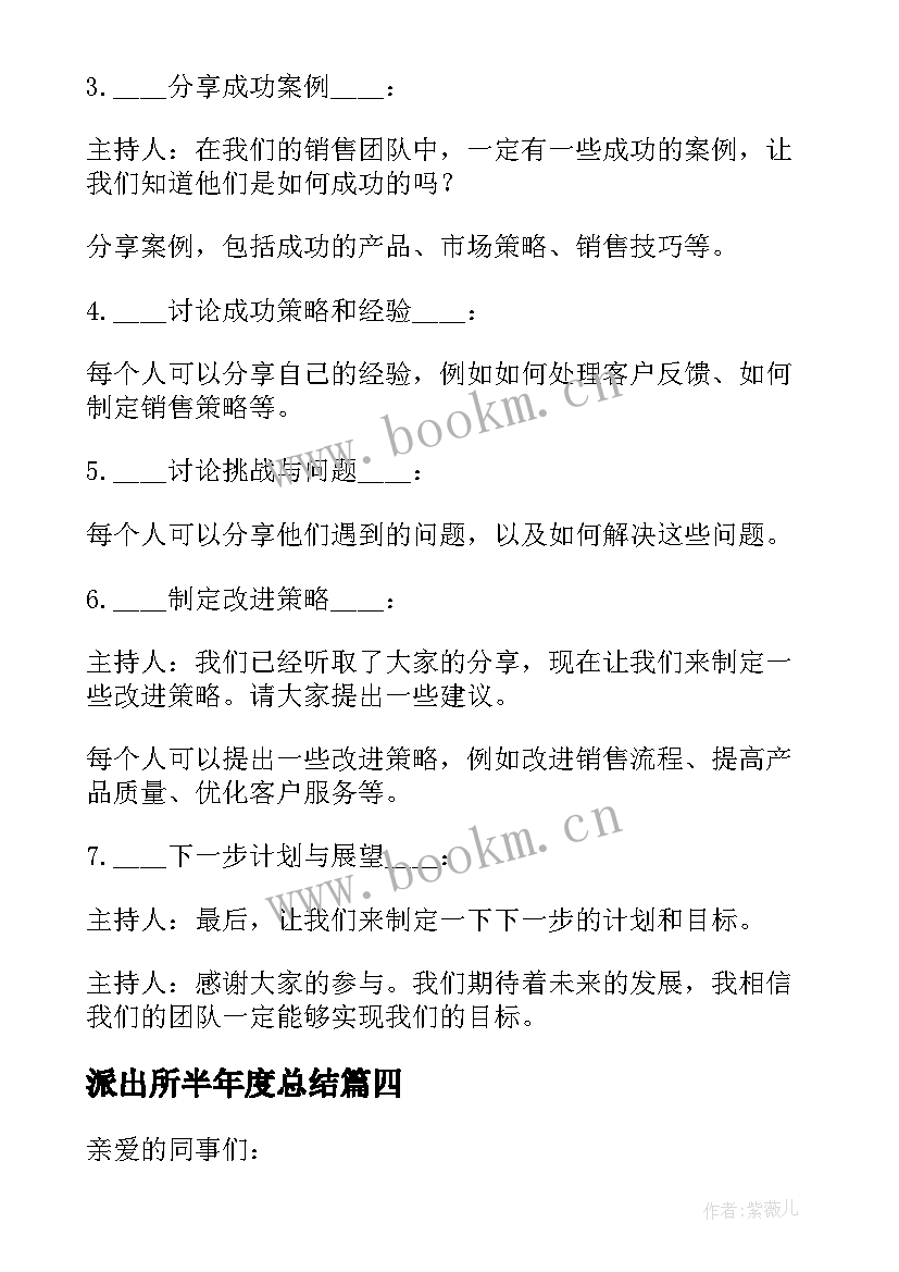 最新派出所半年度总结 半年工作总结会讲话(模板7篇)