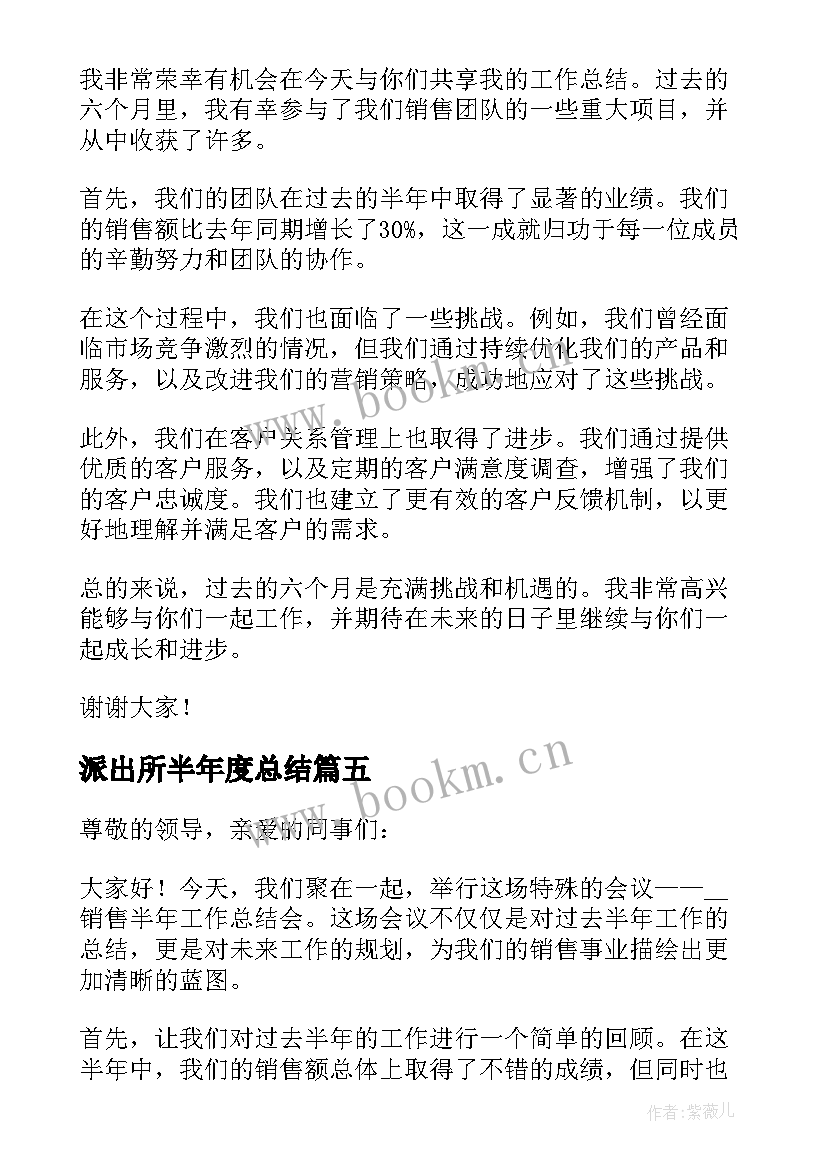 最新派出所半年度总结 半年工作总结会讲话(模板7篇)