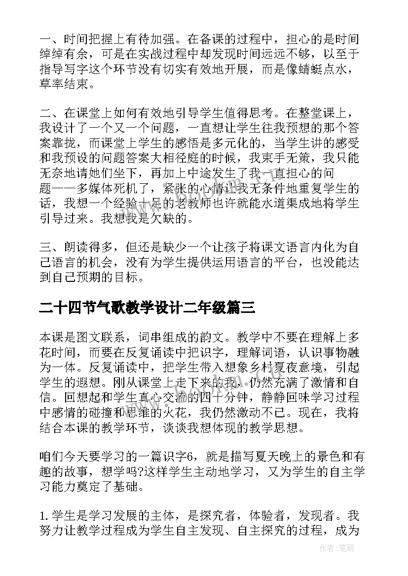 2023年二十四节气歌教学设计二年级(通用6篇)