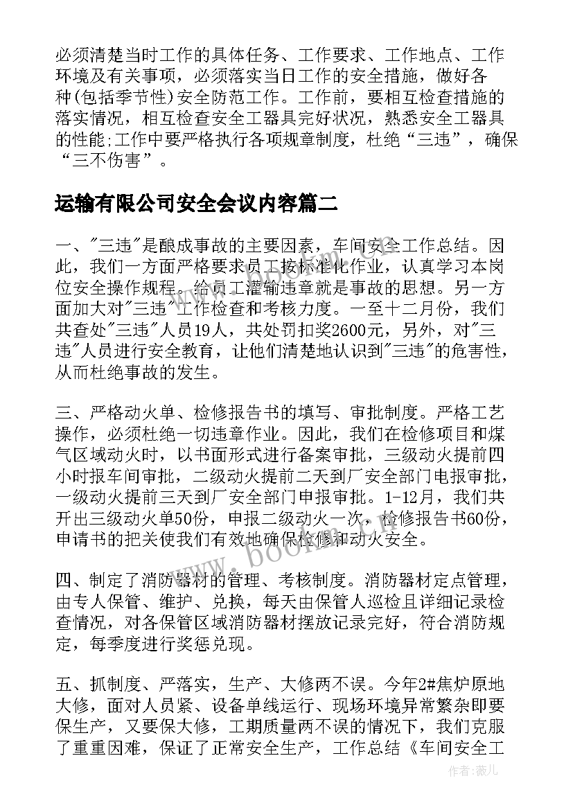 2023年运输有限公司安全会议内容(实用5篇)