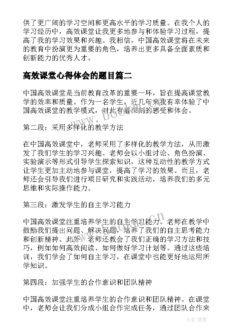 2023年高效课堂心得体会的题目 中国高效课堂心得体会(优质5篇)