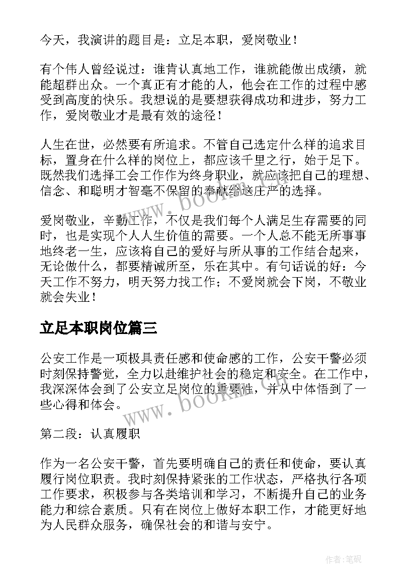 立足本职岗位 立足岗位心得体会(优秀9篇)