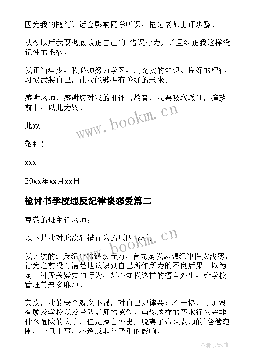 2023年检讨书学校违反纪律谈恋爱(模板5篇)