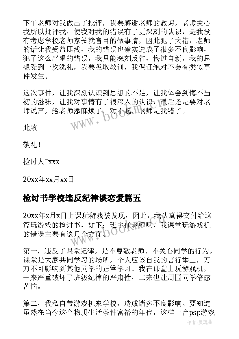 2023年检讨书学校违反纪律谈恋爱(模板5篇)