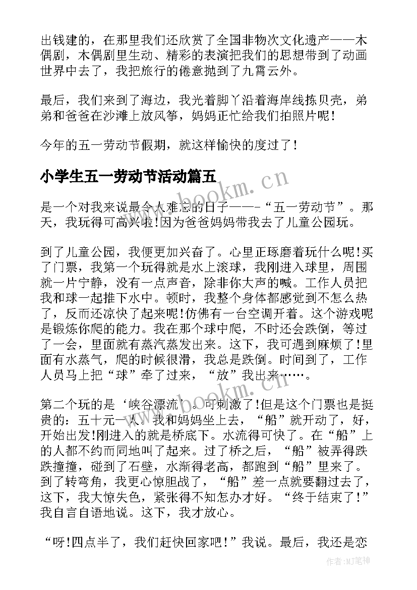 最新小学生五一劳动节活动 小学生五一劳动节心得(优秀5篇)