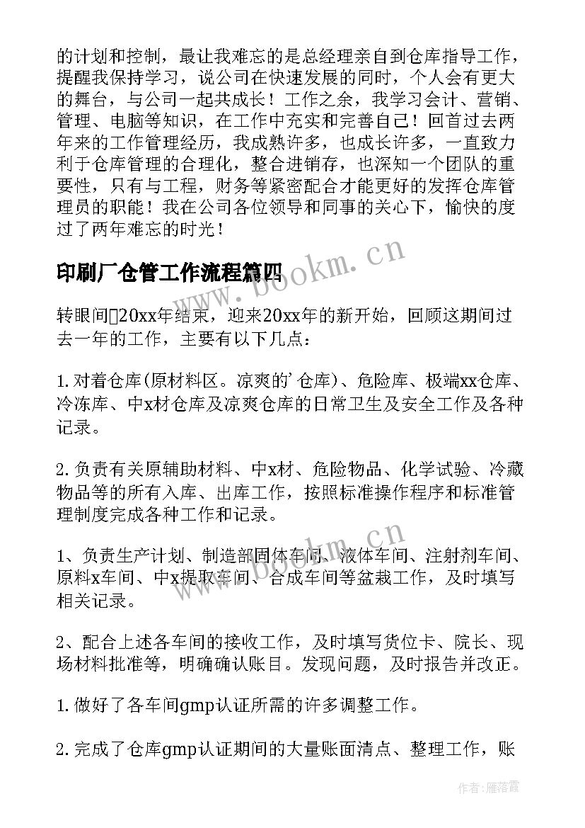 最新印刷厂仓管工作流程 仓库管理员工作总结(精选7篇)