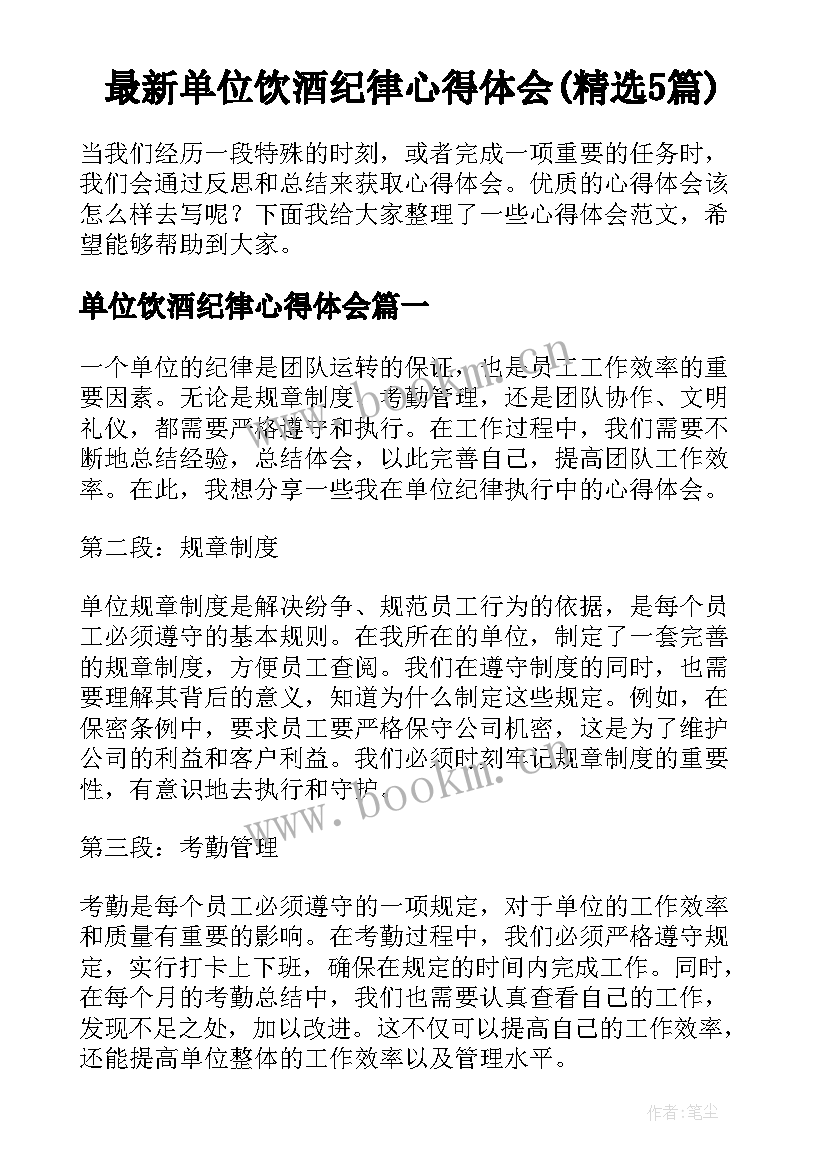 最新单位饮酒纪律心得体会(精选5篇)