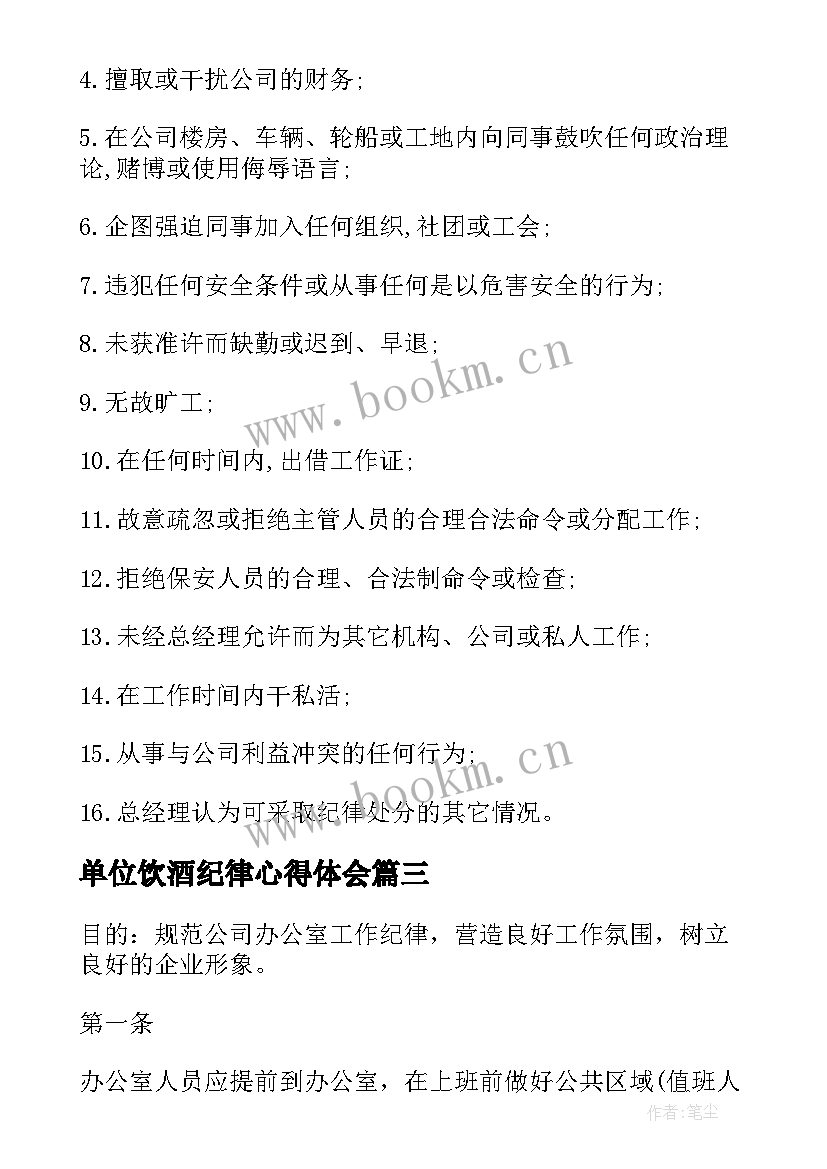 最新单位饮酒纪律心得体会(精选5篇)