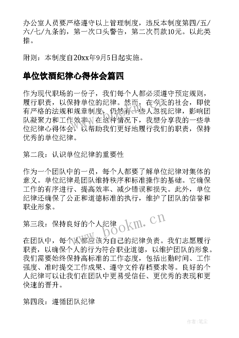 最新单位饮酒纪律心得体会(精选5篇)