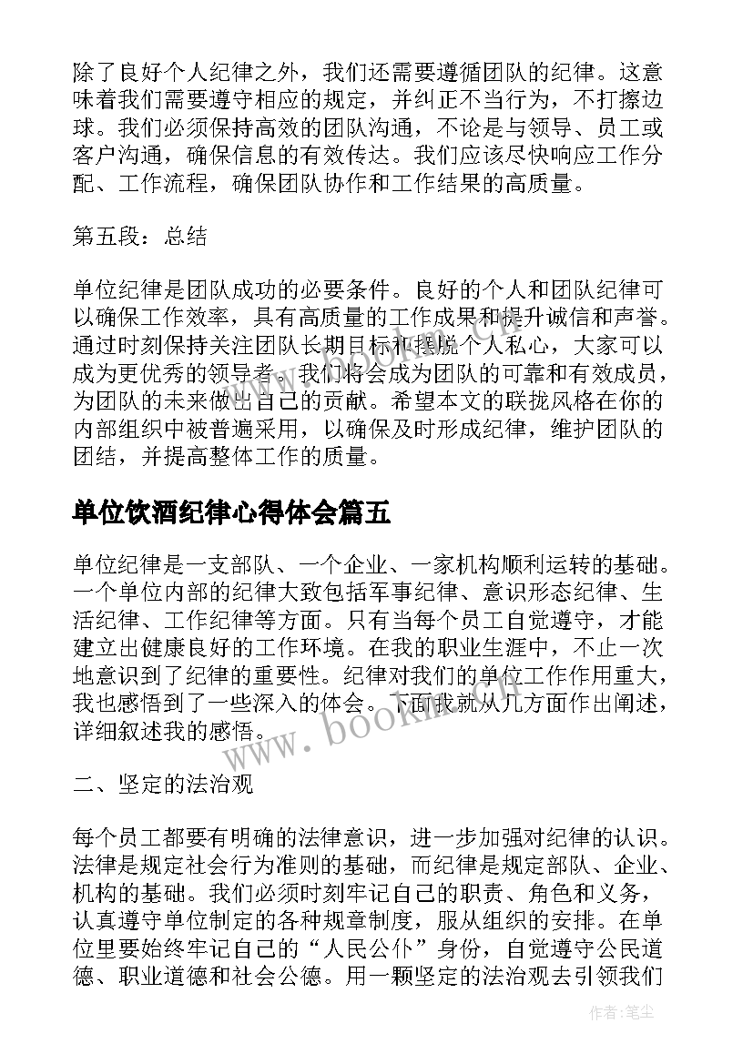 最新单位饮酒纪律心得体会(精选5篇)