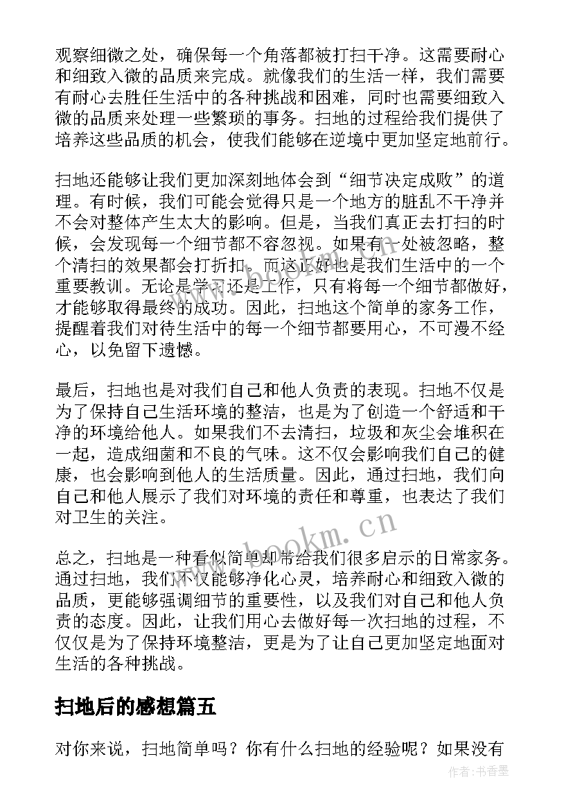 最新扫地后的感想 扫地校园心得体会(模板9篇)