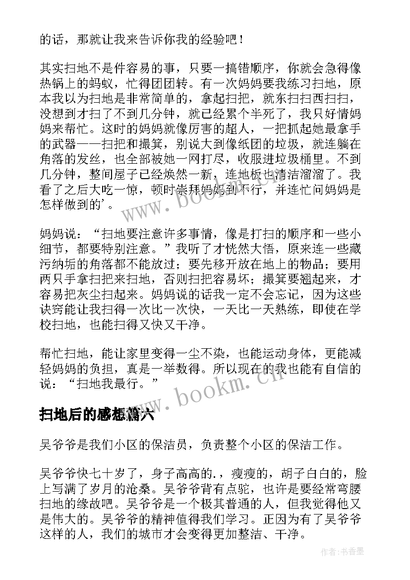 最新扫地后的感想 扫地校园心得体会(模板9篇)