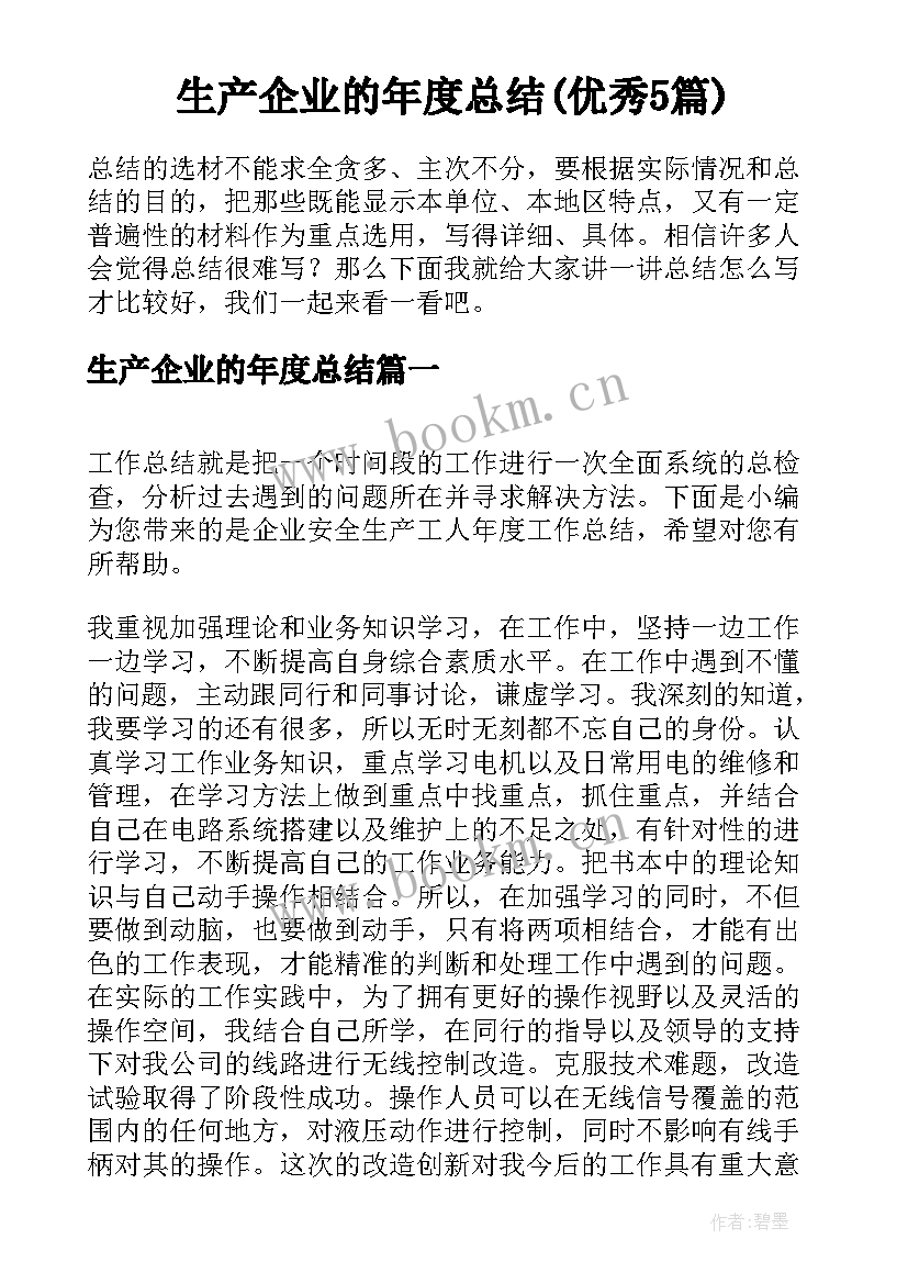 生产企业的年度总结(优秀5篇)