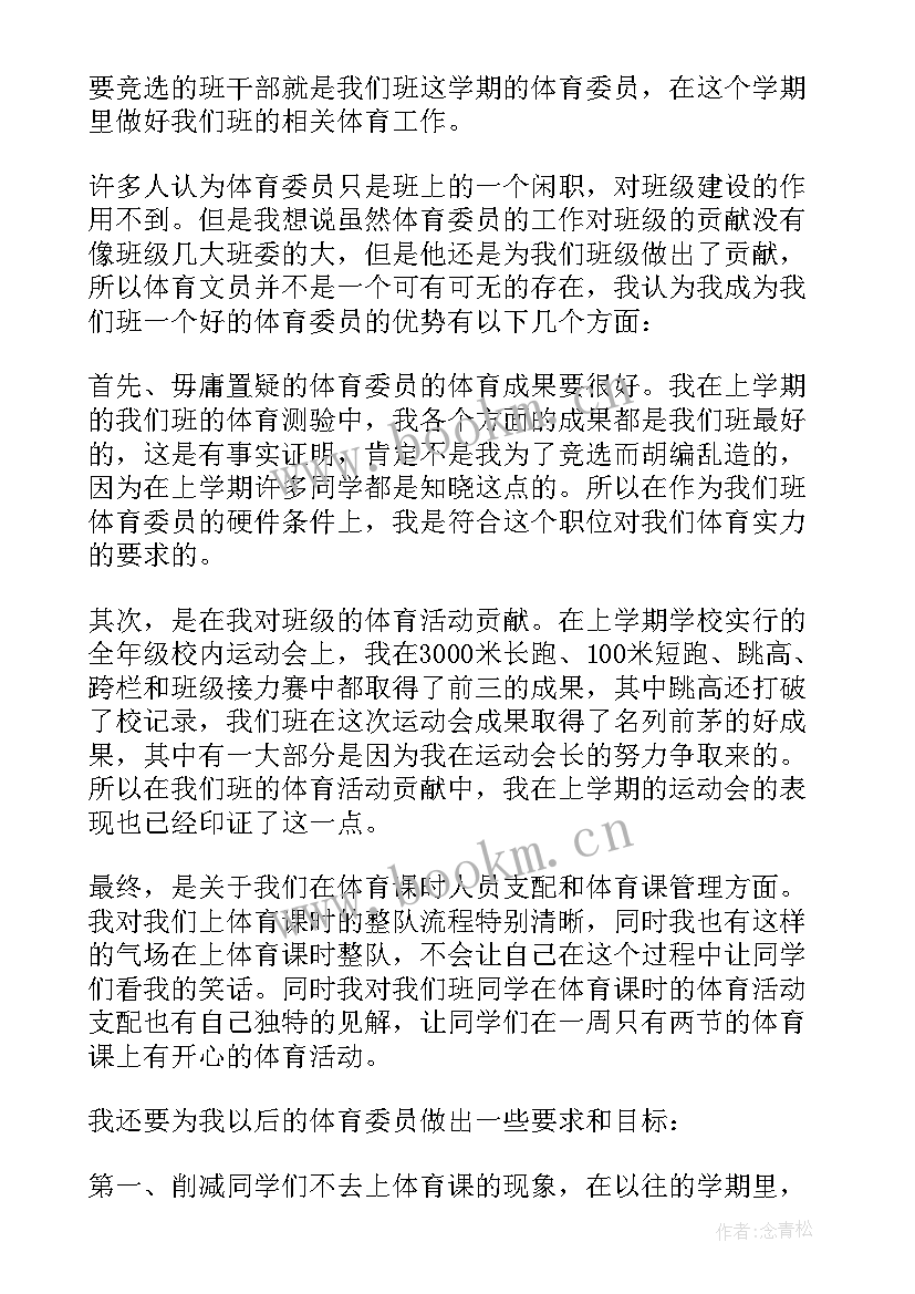 一年级竞选体育委员的演讲稿三分钟(汇总5篇)