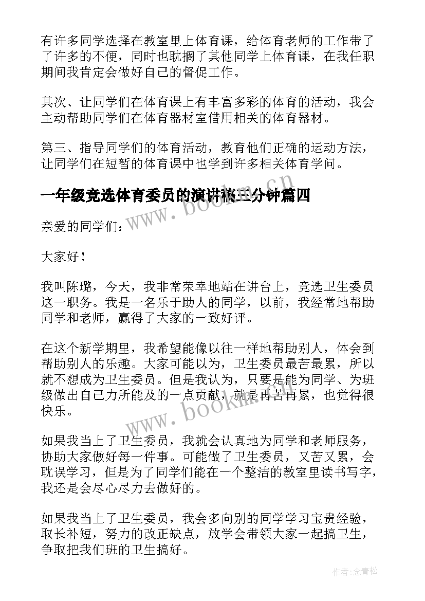 一年级竞选体育委员的演讲稿三分钟(汇总5篇)