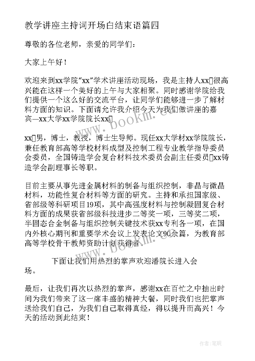 教学讲座主持词开场白结束语 主持讲座开场白和结束语(优秀5篇)