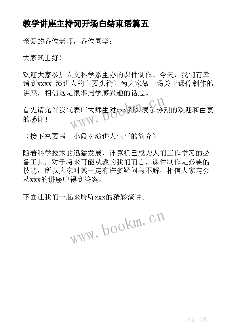 教学讲座主持词开场白结束语 主持讲座开场白和结束语(优秀5篇)