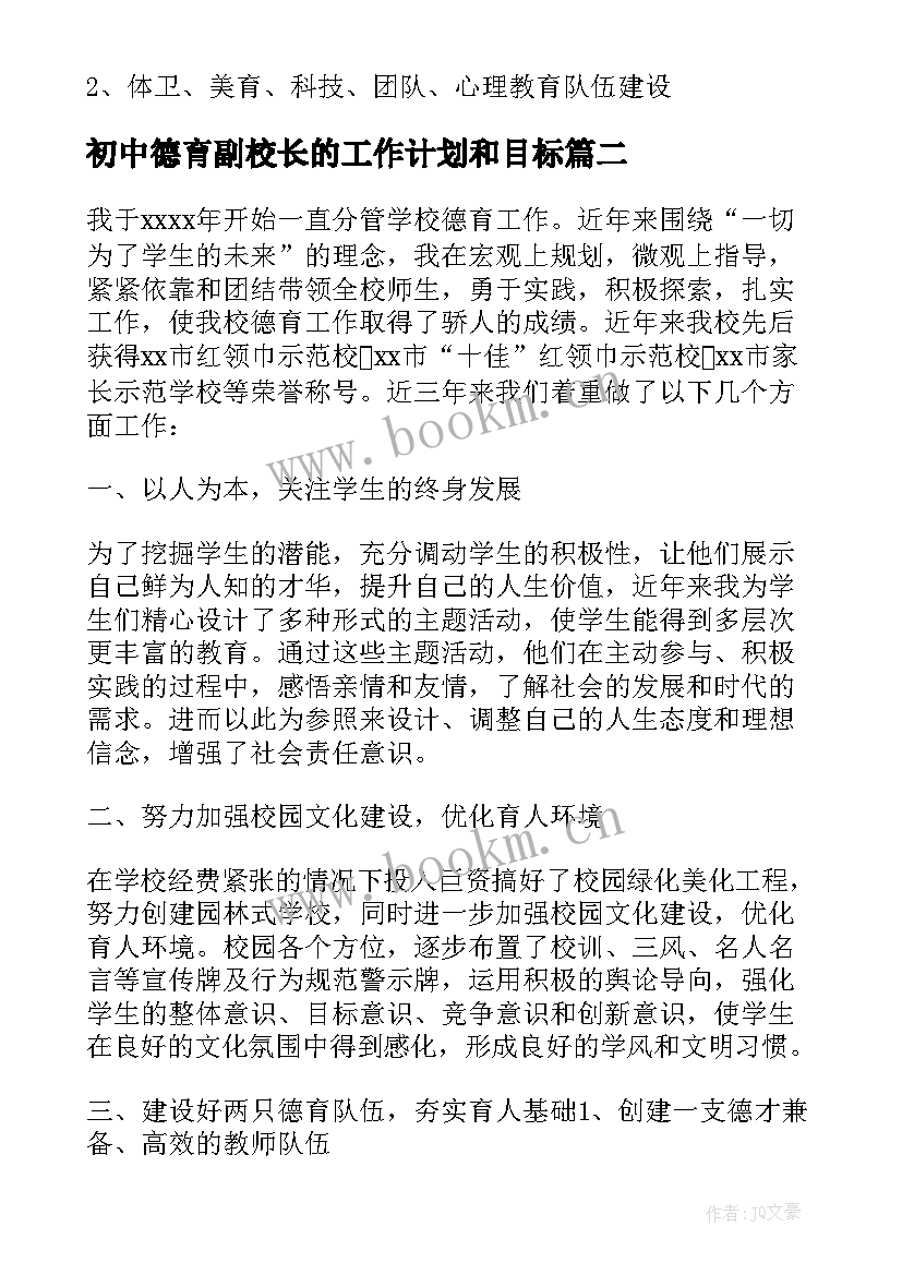 最新初中德育副校长的工作计划和目标(优秀5篇)