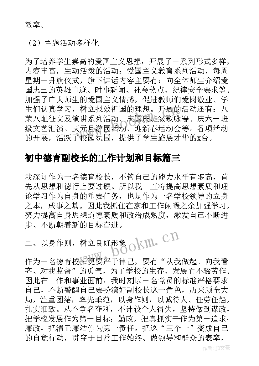 最新初中德育副校长的工作计划和目标(优秀5篇)