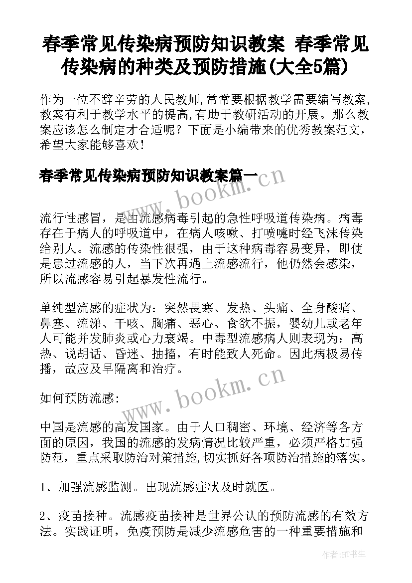 春季常见传染病预防知识教案 春季常见传染病的种类及预防措施(大全5篇)