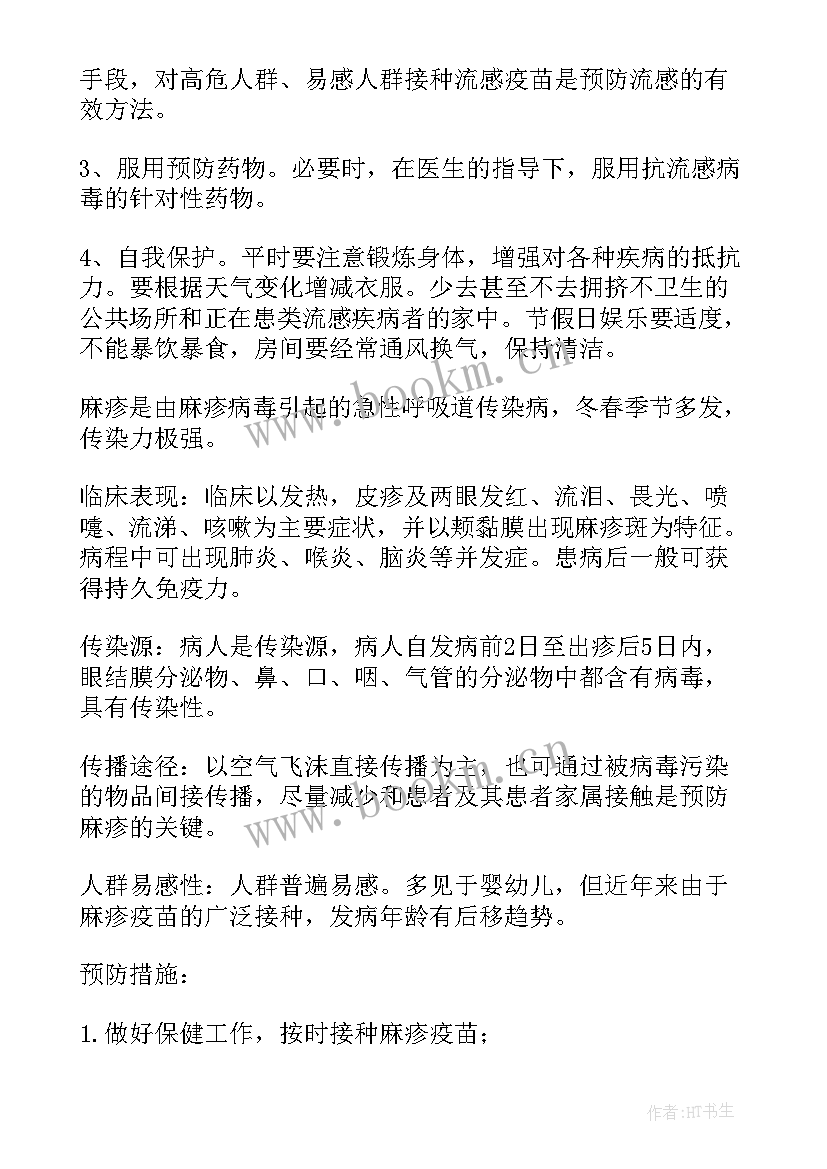 春季常见传染病预防知识教案 春季常见传染病的种类及预防措施(大全5篇)