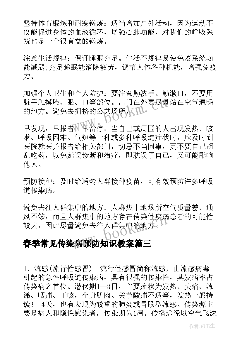 春季常见传染病预防知识教案 春季常见传染病的种类及预防措施(大全5篇)