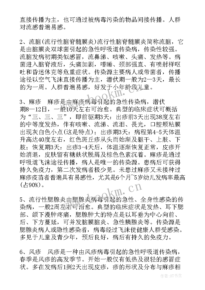 春季常见传染病预防知识教案 春季常见传染病的种类及预防措施(大全5篇)