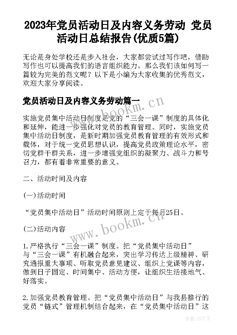 2023年党员活动日及内容义务劳动 党员活动日总结报告(优质5篇)