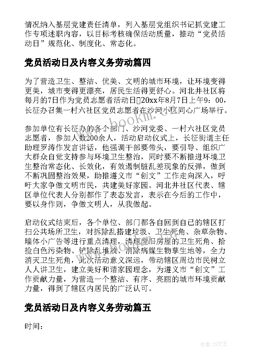 2023年党员活动日及内容义务劳动 党员活动日总结报告(优质5篇)