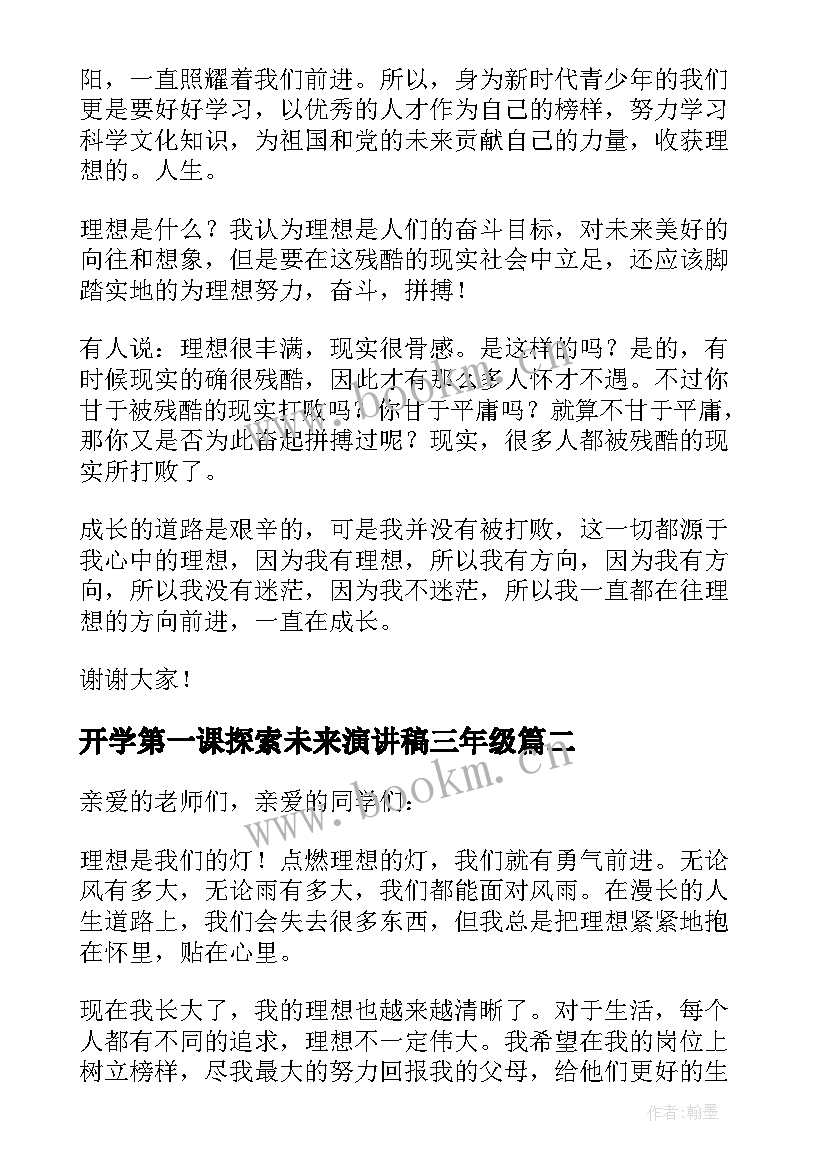 2023年开学第一课探索未来演讲稿三年级(优质5篇)