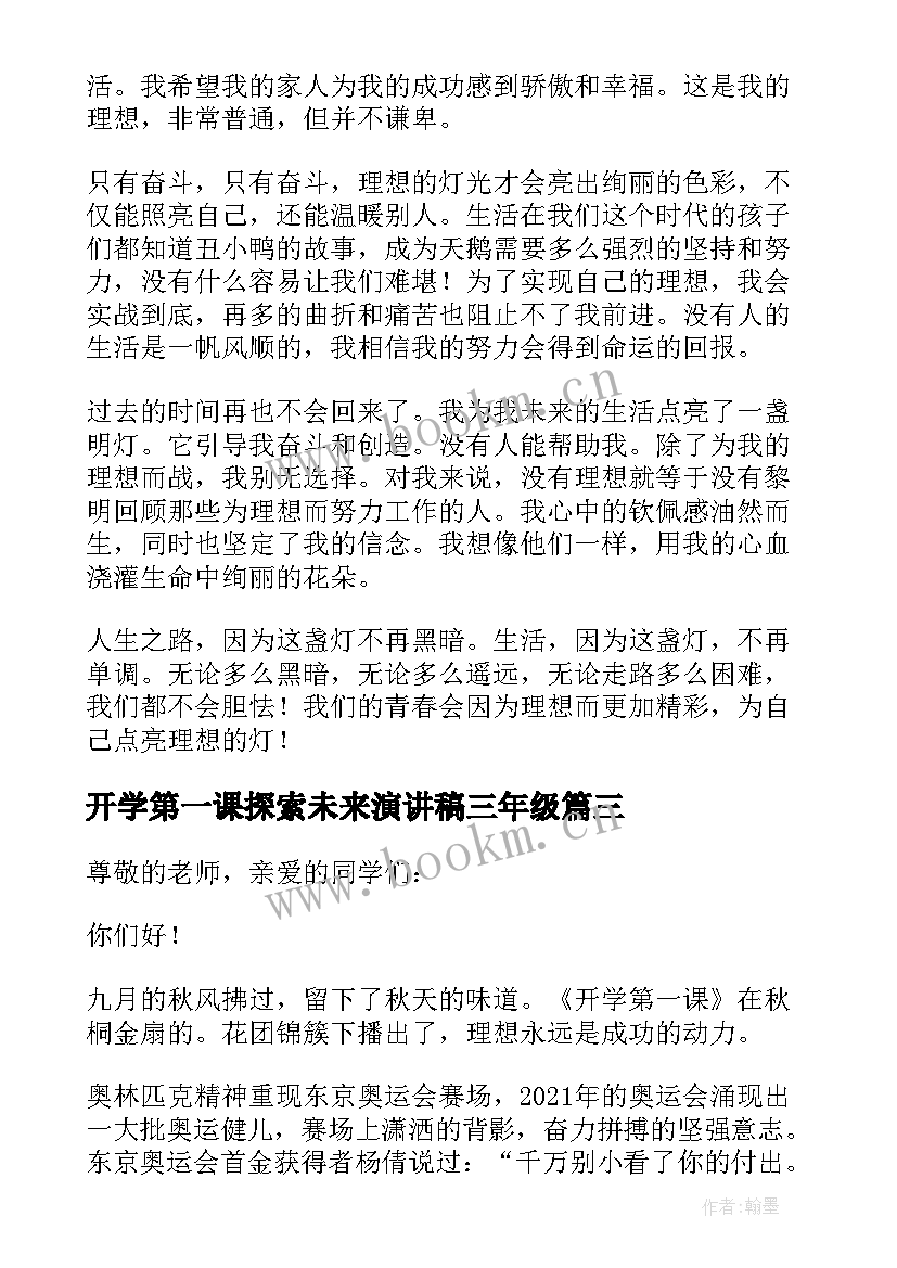 2023年开学第一课探索未来演讲稿三年级(优质5篇)