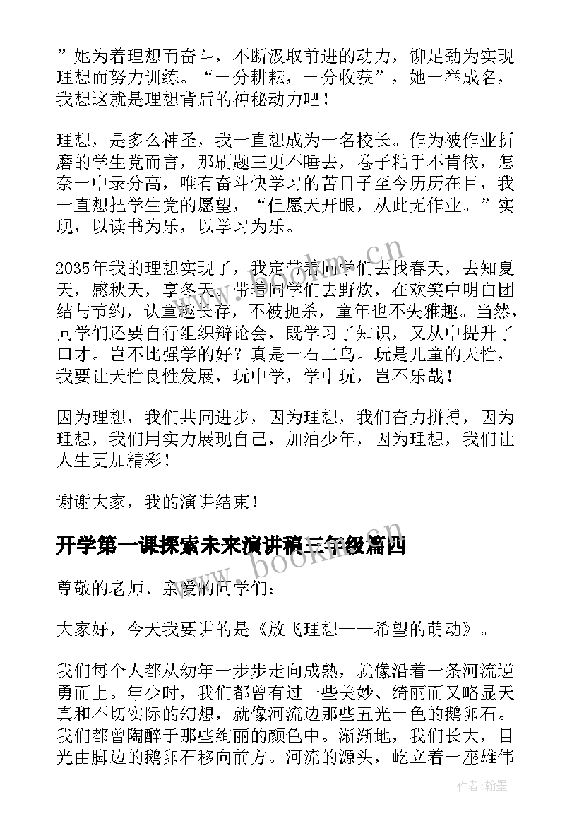 2023年开学第一课探索未来演讲稿三年级(优质5篇)