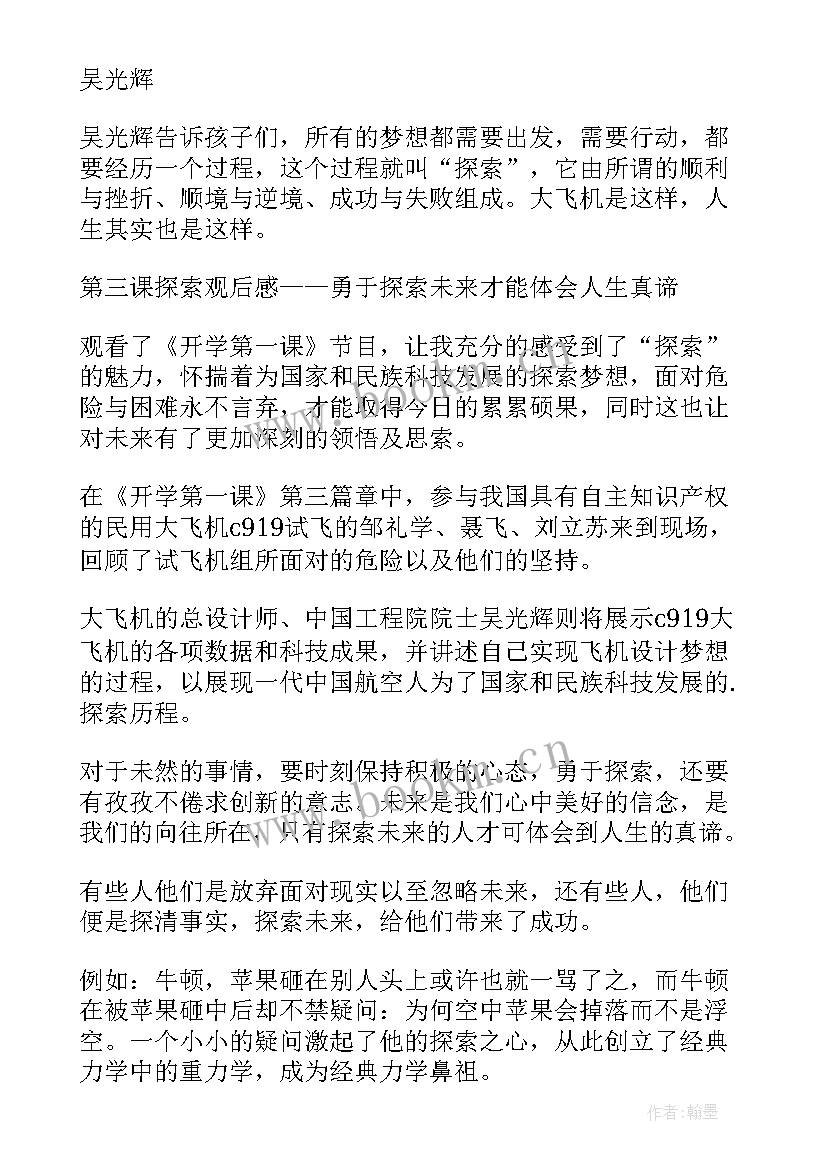 2023年开学第一课探索未来演讲稿三年级(优质5篇)