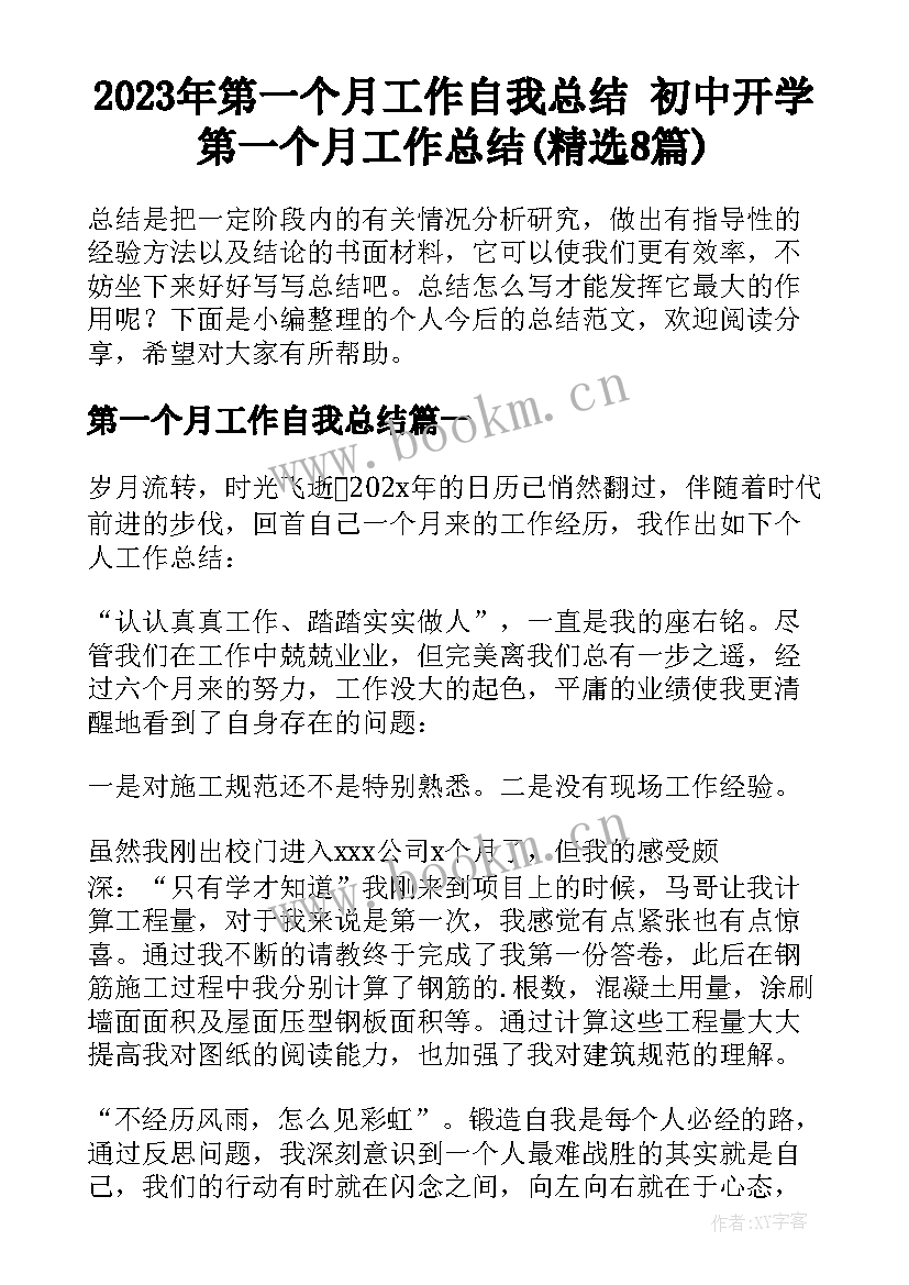 2023年第一个月工作自我总结 初中开学第一个月工作总结(精选8篇)