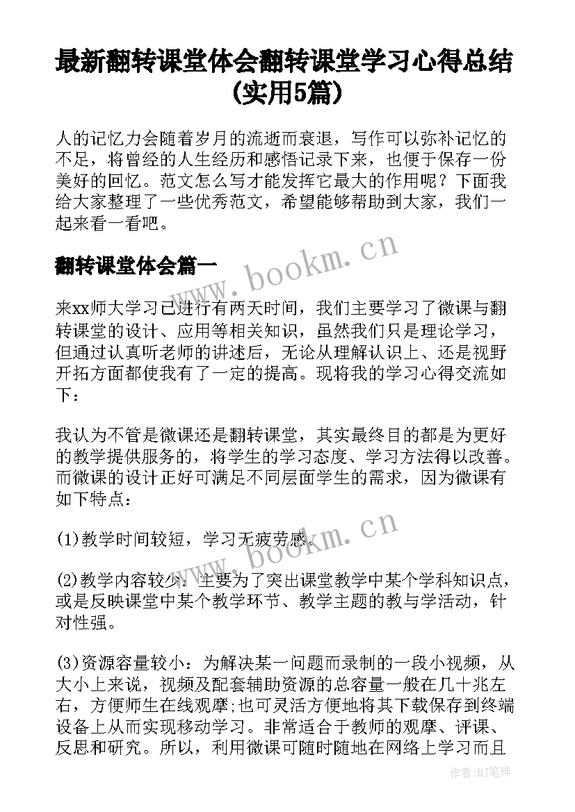 最新翻转课堂体会 翻转课堂学习心得总结(实用5篇)