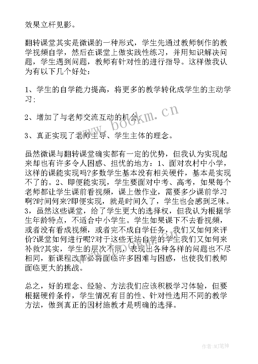 最新翻转课堂体会 翻转课堂学习心得总结(实用5篇)