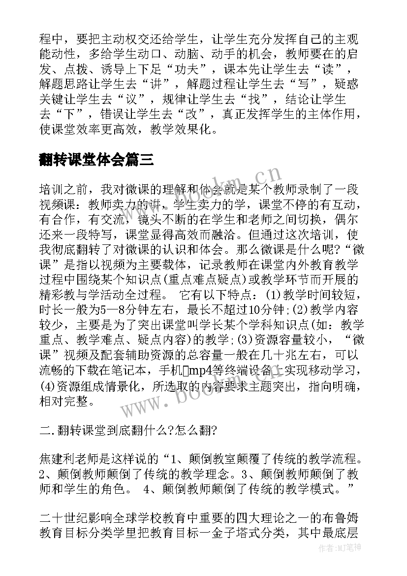 最新翻转课堂体会 翻转课堂学习心得总结(实用5篇)