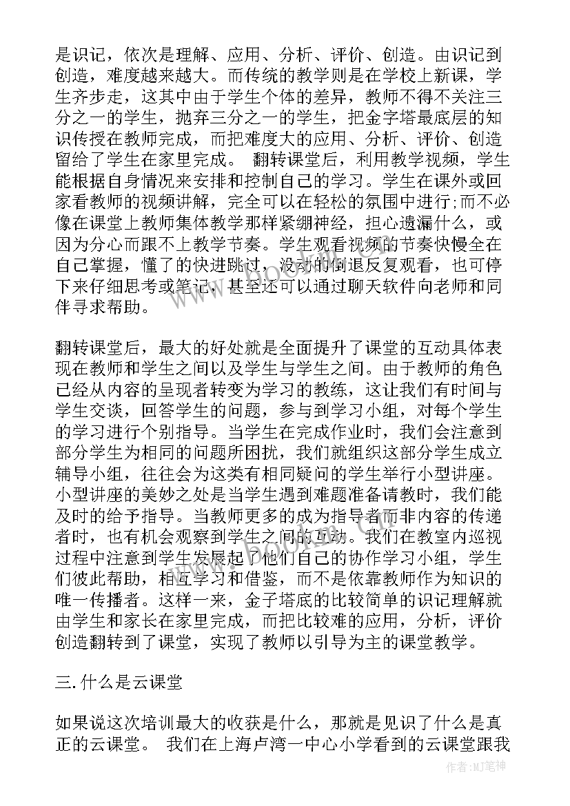 最新翻转课堂体会 翻转课堂学习心得总结(实用5篇)