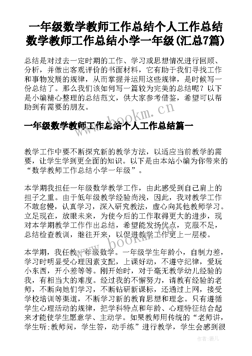 一年级数学教师工作总结个人工作总结 数学教师工作总结小学一年级(汇总7篇)