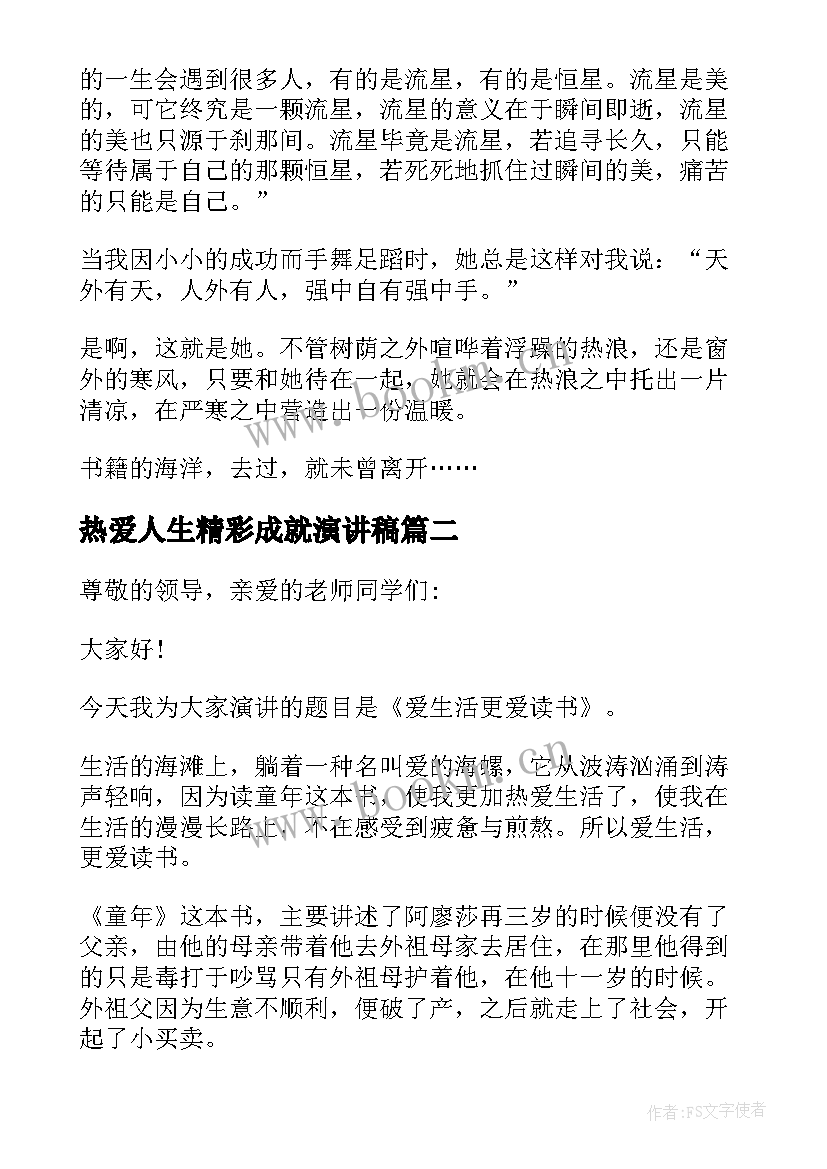 热爱人生精彩成就演讲稿(实用5篇)