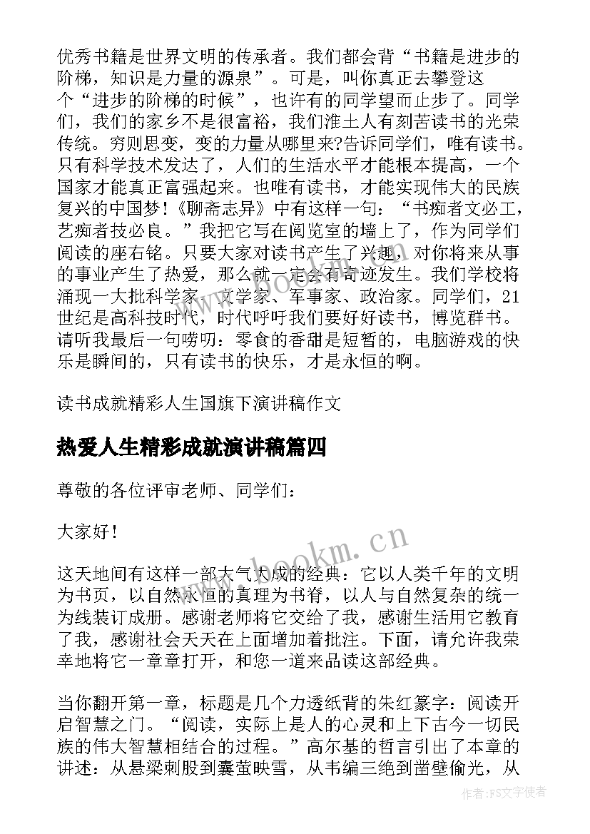 热爱人生精彩成就演讲稿(实用5篇)