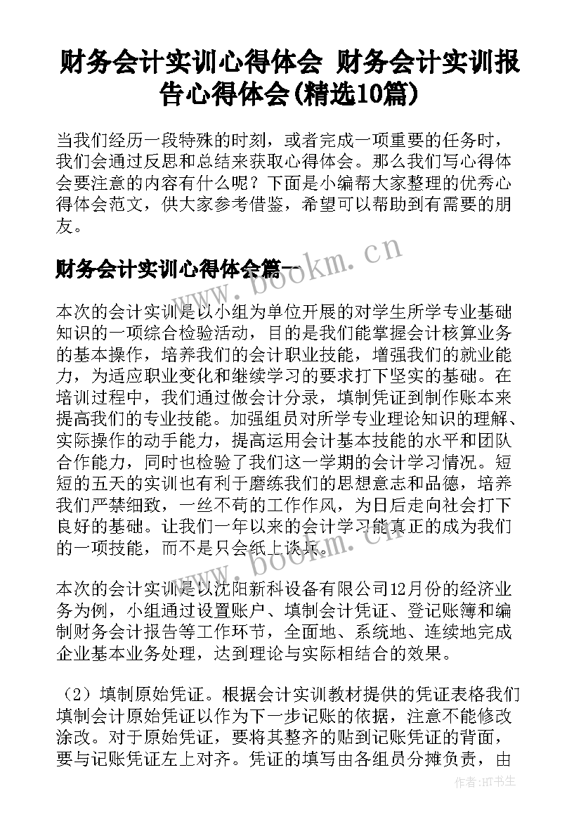 财务会计实训心得体会 财务会计实训报告心得体会(精选10篇)