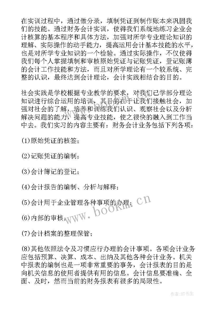 财务会计实训心得体会 财务会计实训报告心得体会(精选10篇)